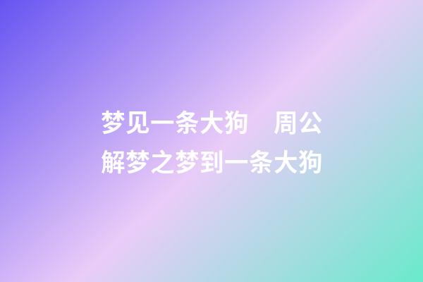 梦见一条大狗　周公解梦之梦到一条大狗